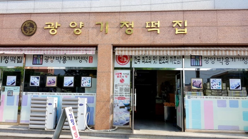 광양기정떡집(원본) 광양기정떡집 10