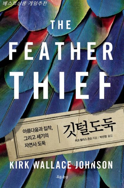  Shopping TOP정보 깃털 도둑:아름다움과 집착 그리고 세기의 자연사 도둑! 득템~