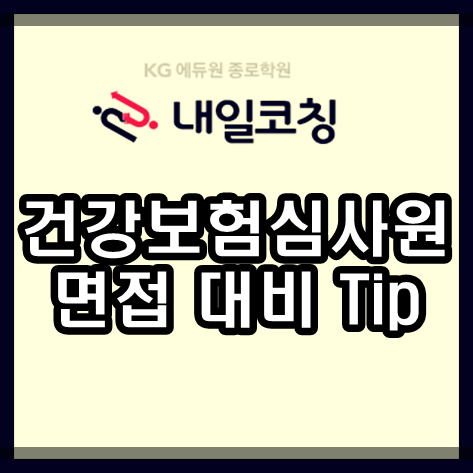  20년 건강보험심사평가원 채용 면접 합격 Tip