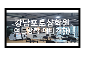 강남포토샵학원에서 여름방학특강으로 스킬업가자!