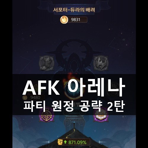 [러스L] AFK 아레나 파티 원정 공략 2탄