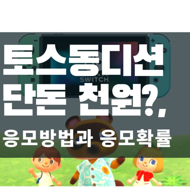  토스 닌텐도 스위치 동물의숲 에디션 응모방법과 추가응모