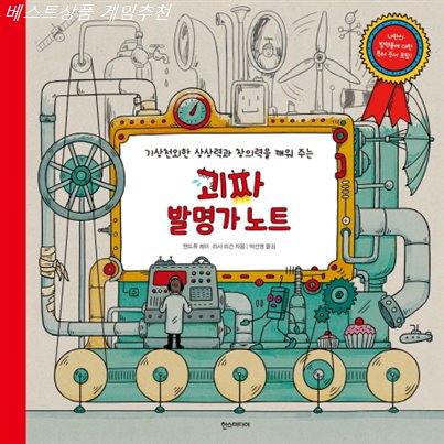  02일자 딜아이템 괴짜 발명가 노트:기상천외한 상상력과 창의력을 깨워 주는! 제품 모음!