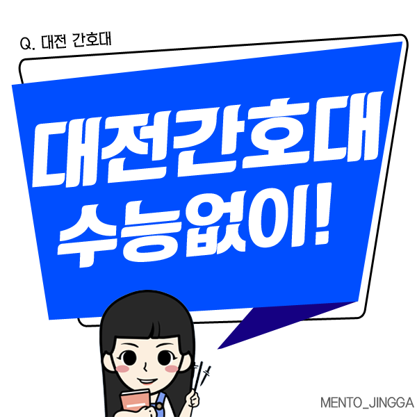  대전 간호대 수능없이 1년만에 들어가는 방법