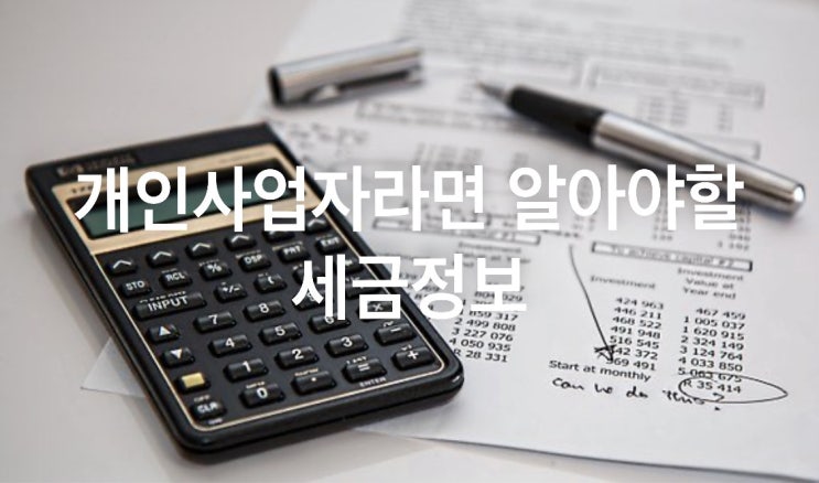  개인사업자라면 알아햐 하는 세금정보
