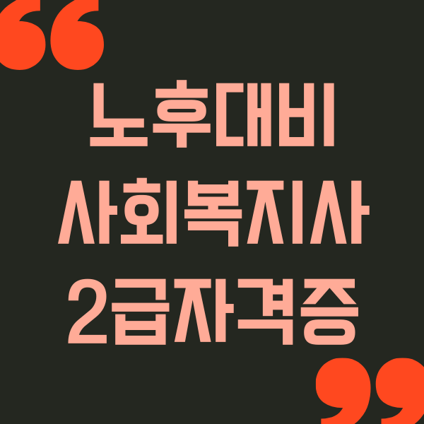  노후대비 사회복지사자격증 취득하면 좋나요?