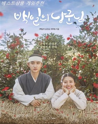 오늘자 스테디셀러 백일의 낭군님 포토에세이:운명적 선 결혼 필연적 후 연애~ 진정한 리뷰~
