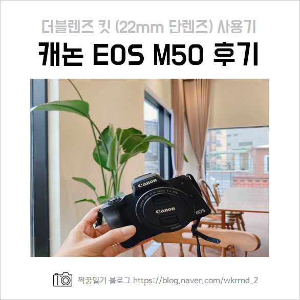  캐논 EOS M50 더블킷 (15-45mm, 22mm) 구매 후기 및 사용기
