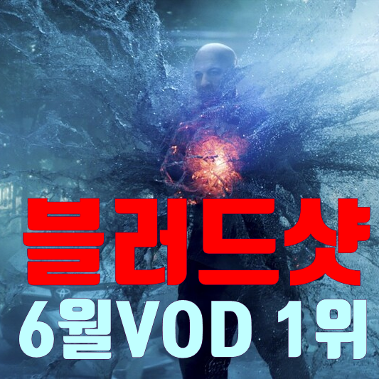  20년6월 VOD영화순위 1위 블러드샷2020 평점 및 줄거리 리뷰
