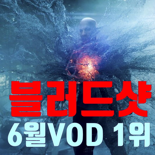 20년6월 VOD영화순위 1위 블러드샷2020 평점 및 줄거리 리뷰