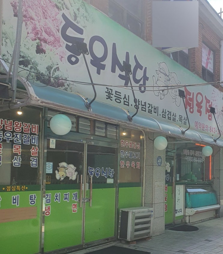 (의정부) 동우 정육 식당 착한 점심 (의정부) 동우 정육 식당 착한 점심