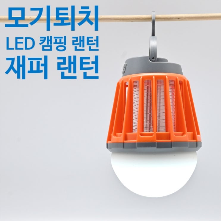  자외선으로 유인하여 전기 충격으로 벌레, 모기를 퇴치하는 휴대용 LED 캠핑 랜턴