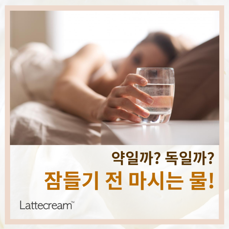  잠자기전 물 한잔, 독일까 약일까?