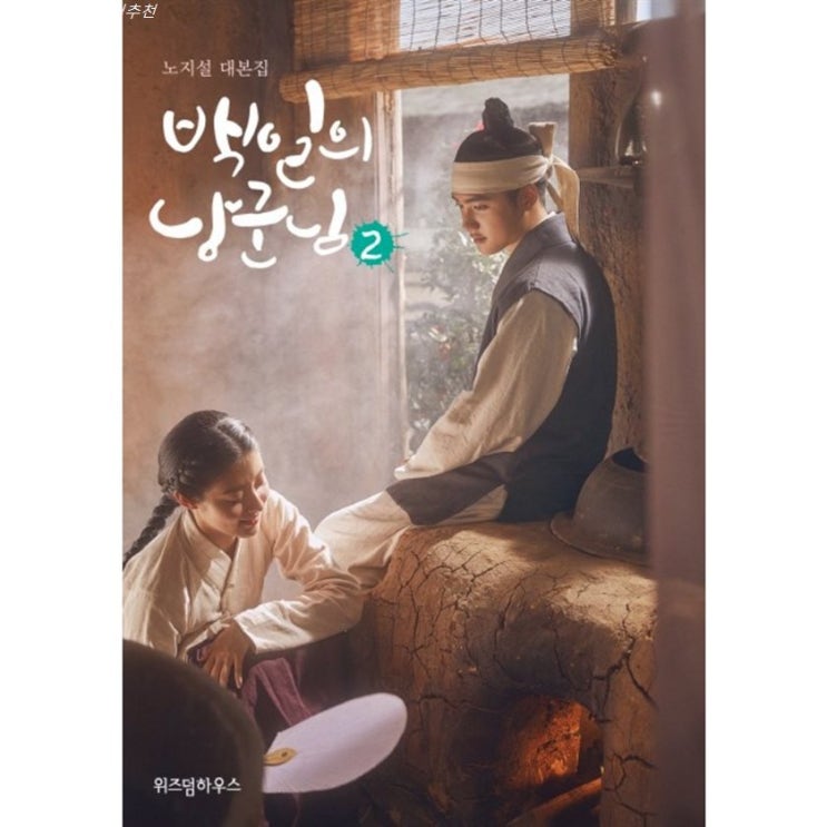 Shopping 할인핫템 백일의 낭군님. 2:노지설 대본집 제대로된 물건나왔네요~