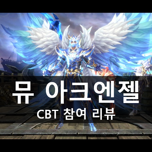 [러스L] 뮤 아크엔젤 신작 모바일 MMORPG 게임 CBT 참여 리뷰