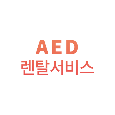 AED 렌탈서비스 (자동심장충격기 렌탈)