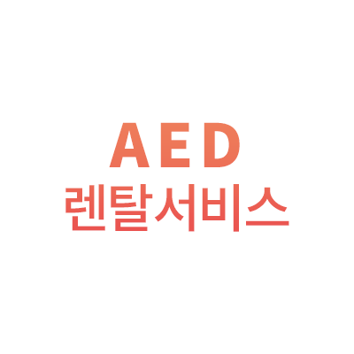  AED 렌탈서비스 (자동심장충격기 렌탈)