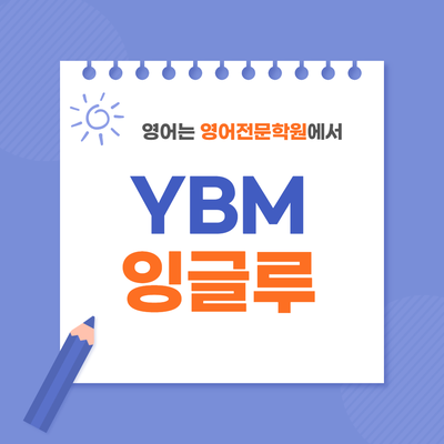  도촌동 영어학원 YBM 잉글루 초등 중등 전체 교육과정 안내