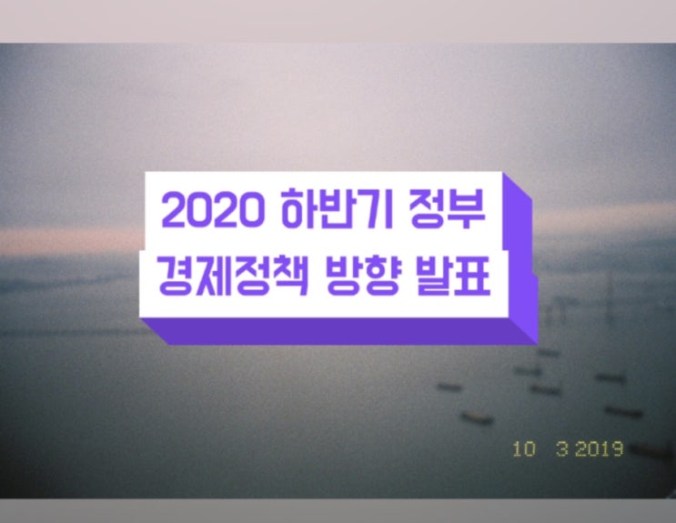  2020 하반기 경제정책방향 발표