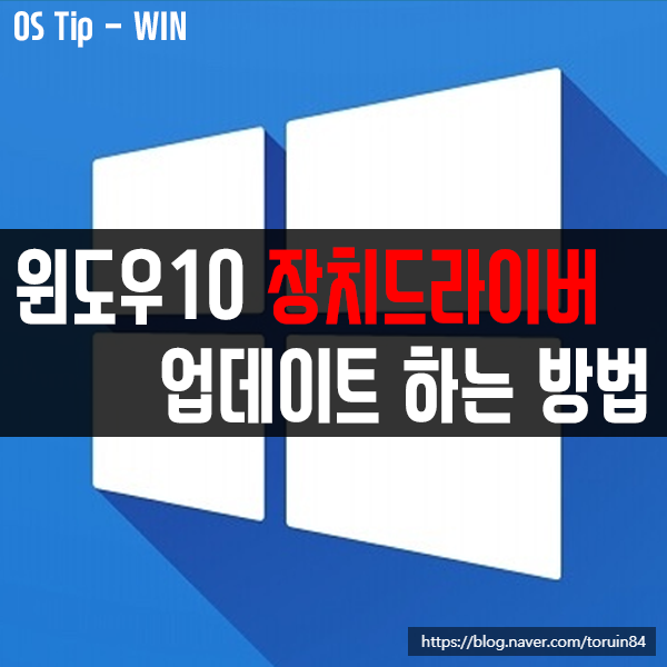 윈도우10 장치 드라이버 업데이트하는 모든 방법 윈도우10 장치 드라이버 업데이트하는 모든 방법