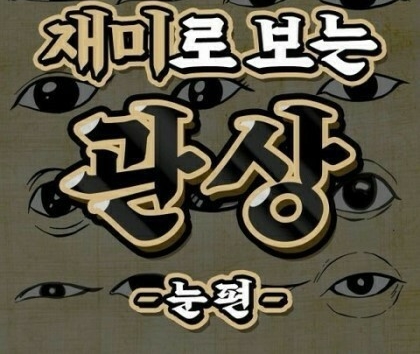  재미로 보는 눈 생김새에 따른 관상.