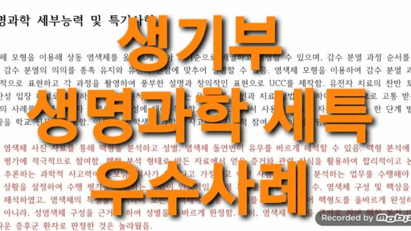 [수시장인]생기부 생명과학 세특 예시 샘플 사례 : 네이버 블로그