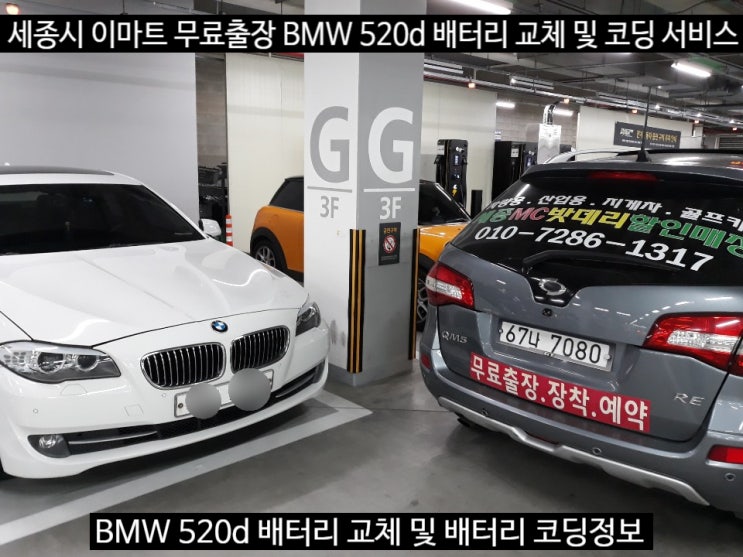 세종 BMW 밧데리 이마트 무료출장 520d F10 교체, 코딩까지 제대로!