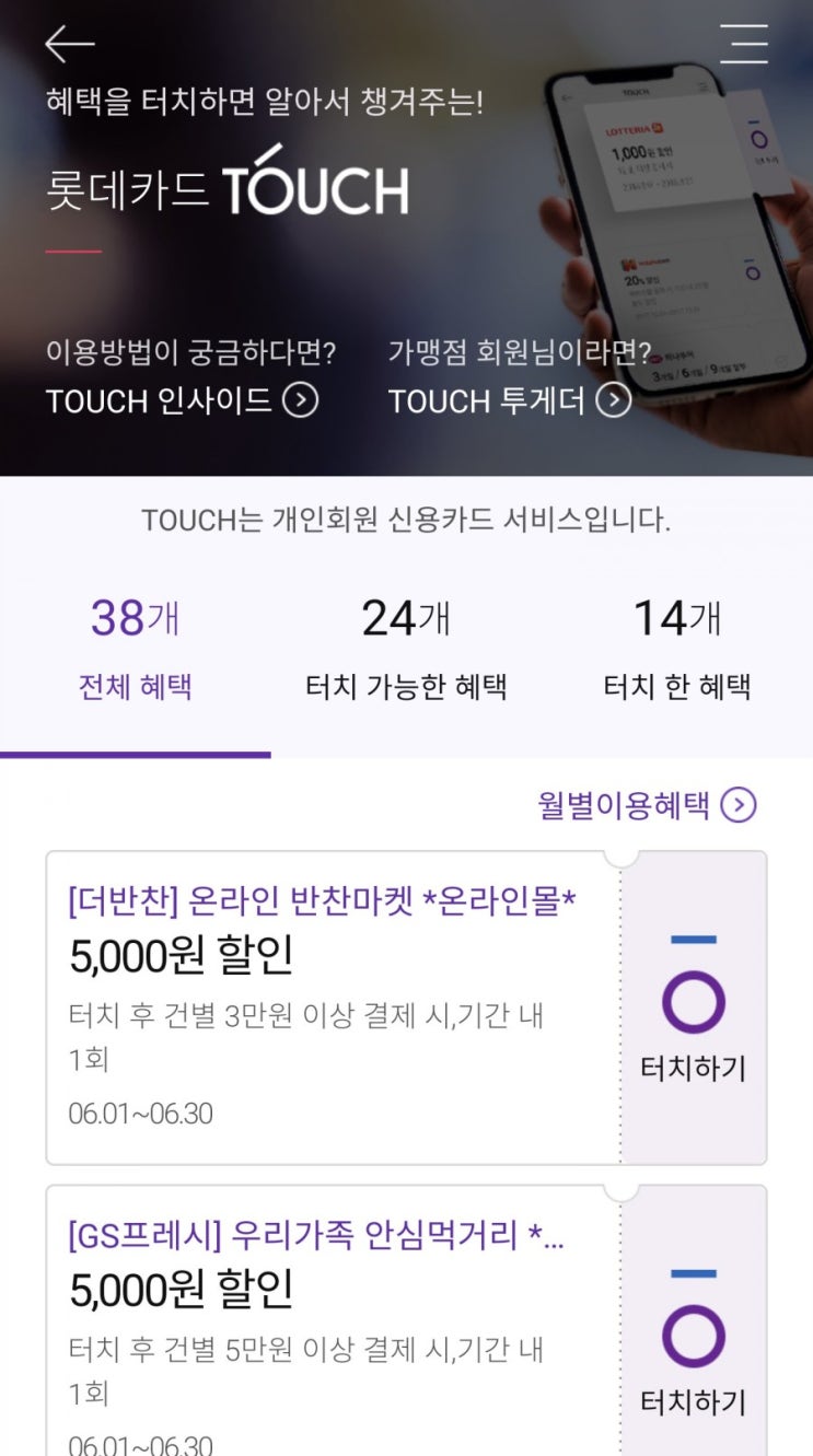  롯데카드앱에 터치쿠폰으로 할인 받으세요.