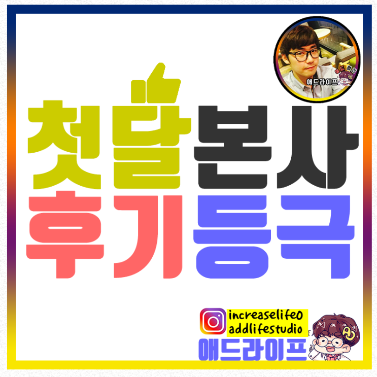 [ 애드펌킨 ] 첫 달 본사 후기의 주인공이 되다!!