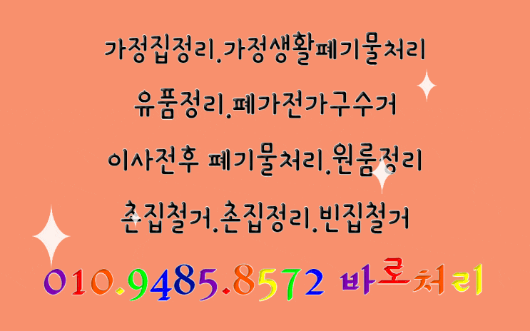  창원.마산.김해.장유.율하.진영.((가전.가구))수거.철거합니다.&집정리.이혼살림처분.유품정리.가족처럼 정리합니다.