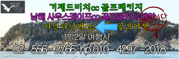 남해 사우스케이프cc / 블루원보문cc 디아너스 / 여수 경도cc / 아난티 남해cc / 동훈  힐마루cc 1박2일 골프패키지 여름 바캉스 투어