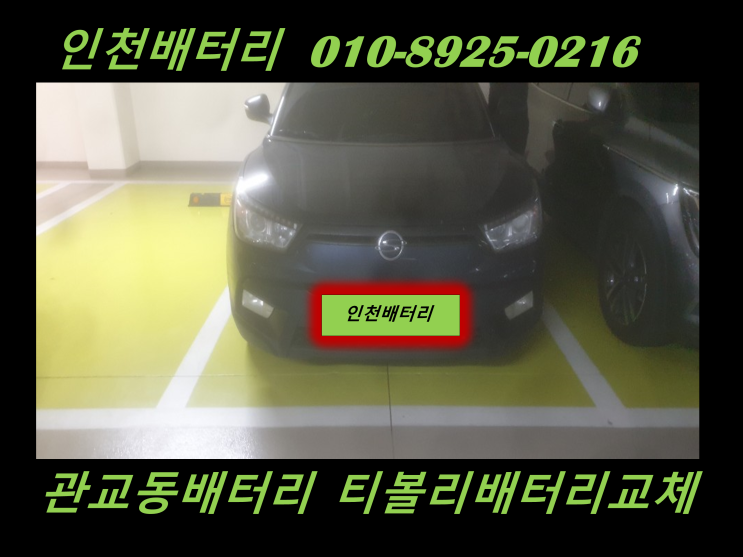  인천배터리 관교동밧데리출장교체 티볼리밧데리교체