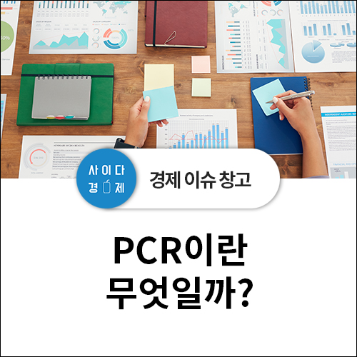  주식 용어 정리 - PCR (feat. 주당 현금흐름, OCF, FCF)