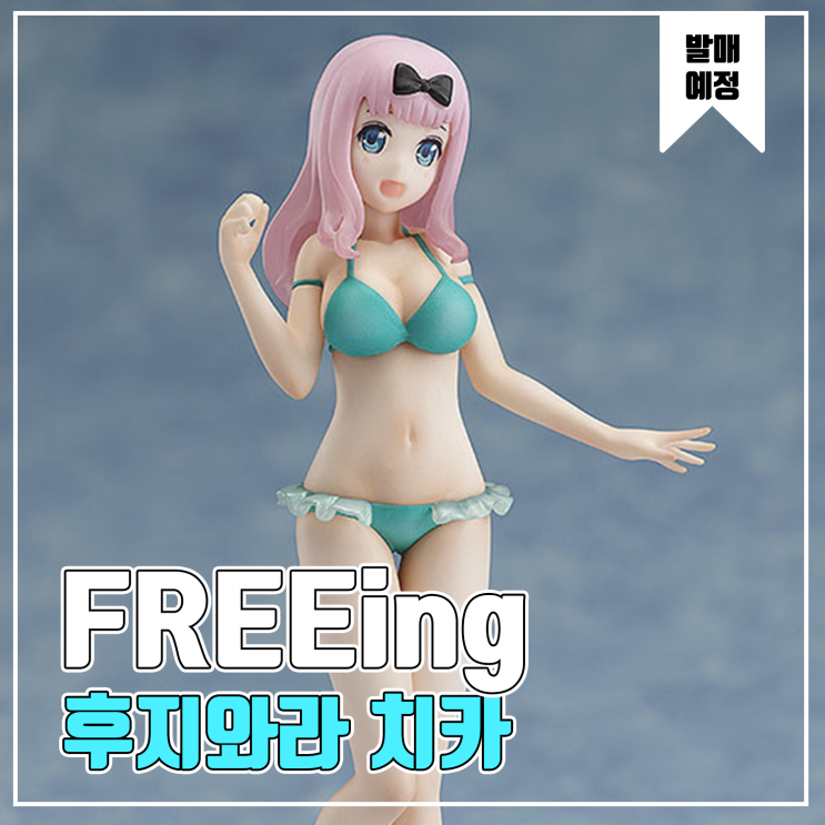  [피규어 발매 예정] FREEing 카구야님은 고백받고 싶어 - 천재들의 연애두뇌전 - 후지와라 치카 수영복 Ver