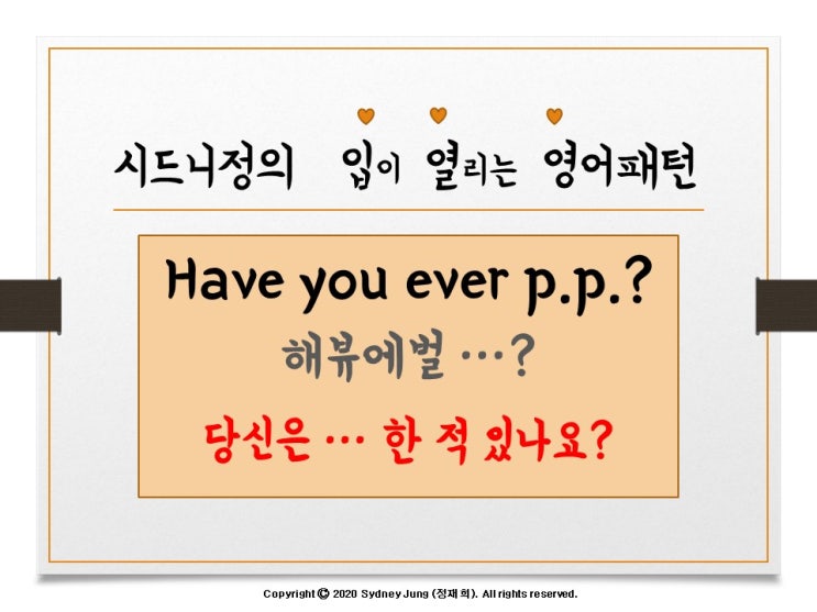  [시드니정의 기초영어] '당신은 ... 한 적 있나요?' 영어로는? 'Have you ever p.p.?'