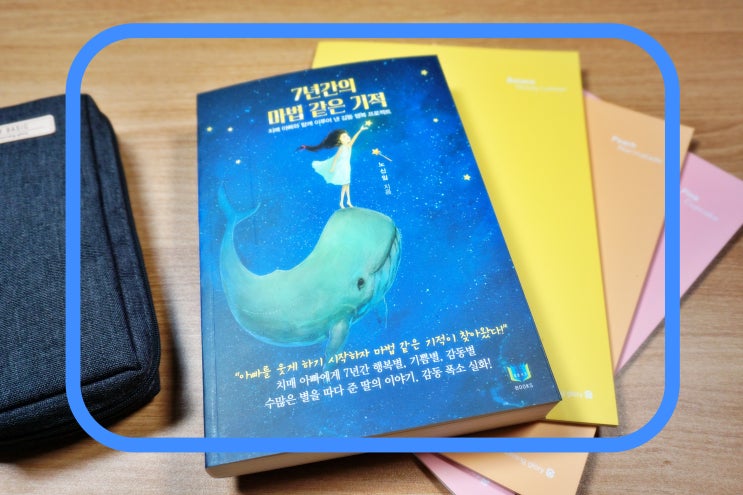  마법 같은 힐링도서 :: 7년간의 마법 같은 기적