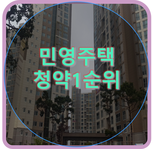 민영주택 청약 1순위 요건 안내