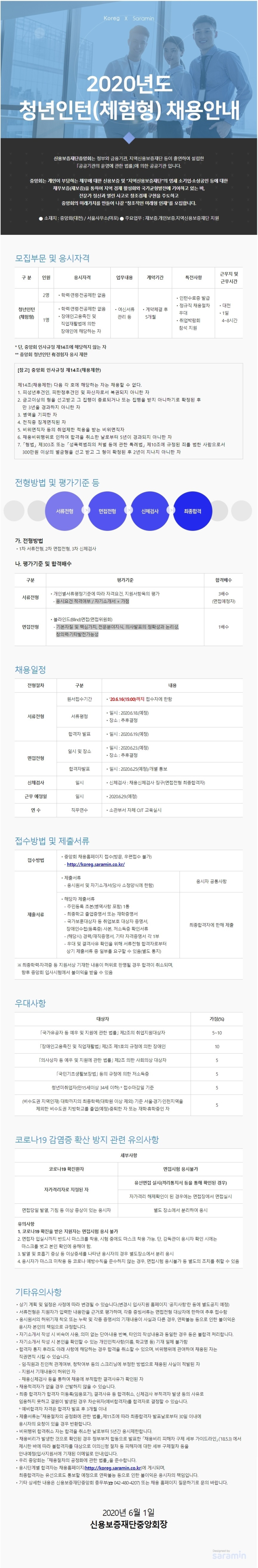  [채용][신용보증재단중앙회] 2020년 상반기 청년인턴(체험형) 채용공고