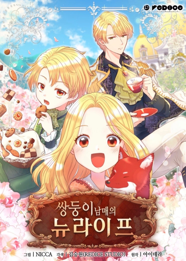  쌍둥이 남매의 뉴라이프 / 아이데라 웹소설 로맨스 웹툰 추천