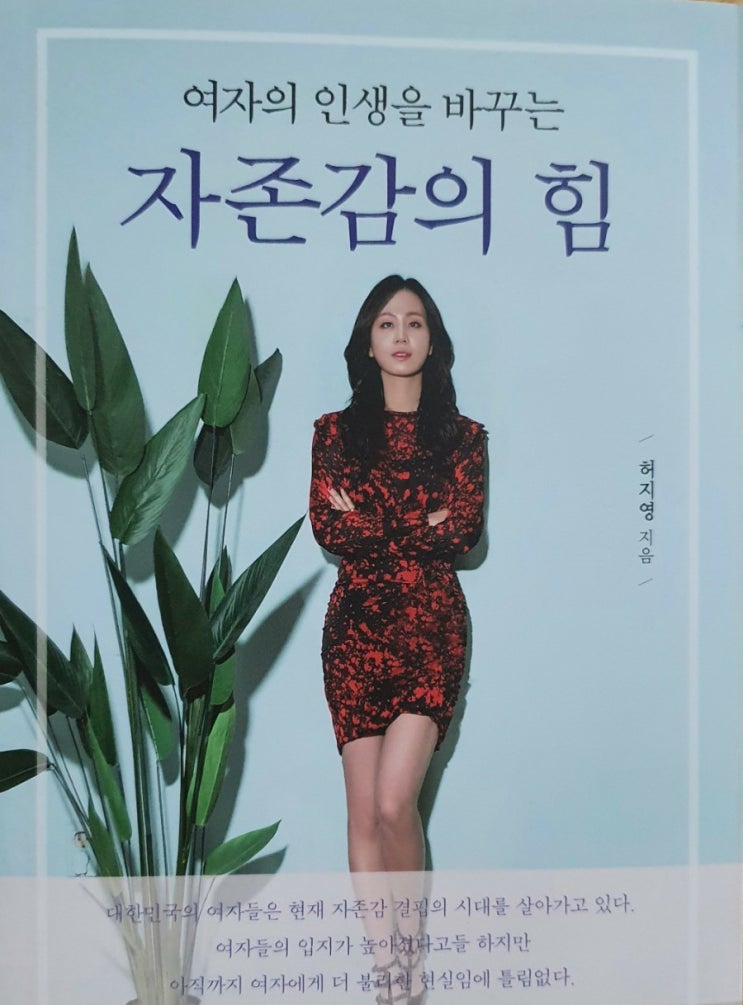  여자의 인생을 바꾸는 자존감의 힘