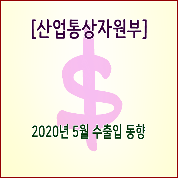  [산업통상자원부] 2020년 5월 수출입 동향