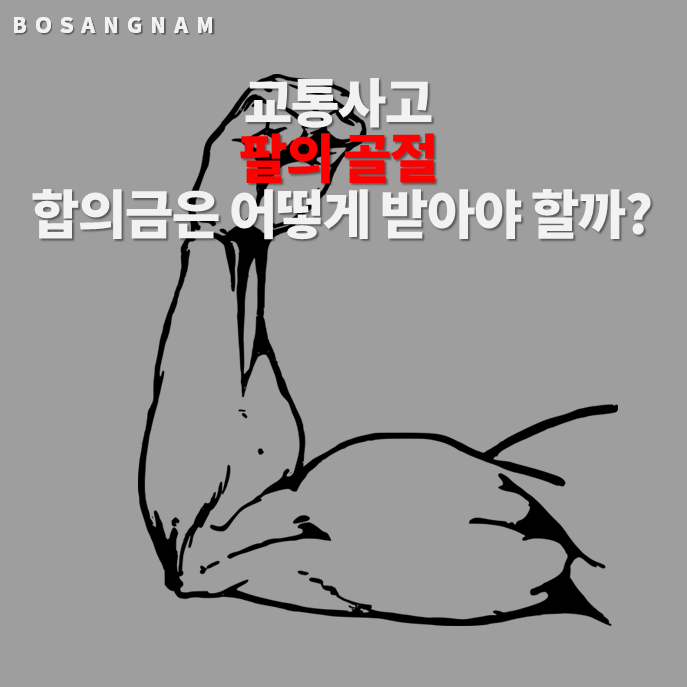  교16. 교통사고 팔 골절 시 합의금은 어떻게 받아야 할까?(요골, 척골, 상완골의 골절)