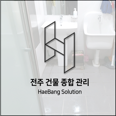  전주 빌딩청소,종합관리업체 해방솔루션~!