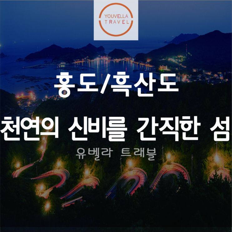  [목포출발] 홍도 흑산도 섬패키지 여행 동양훼리 경남수송 별도