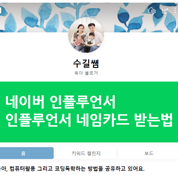  네이버 인플루언서 네임카드 받기