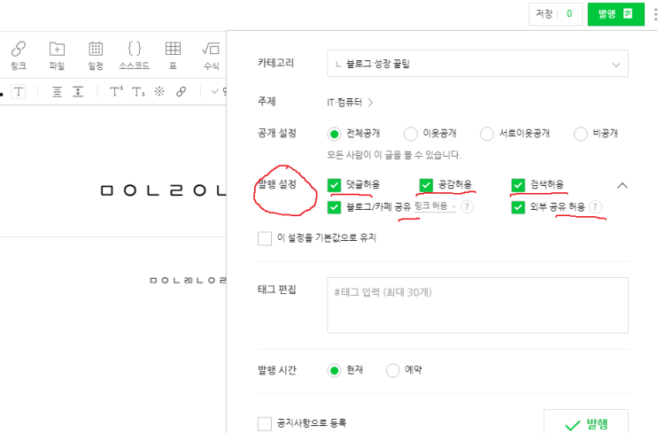  블로그관리 발행설정 주제설정 꿀팁 : 기본발행설정 주제설정 애드포스트관련