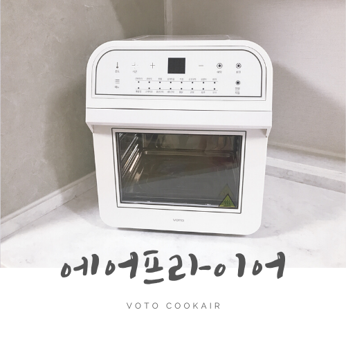 보토 로티세리 에어프라이어 10L 후기 (화이트, CA-R10L) 보토 로티세리 에어프라이어 10L 후기 (화이트, CA-R10L)