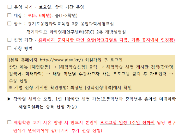  [경기도융합과학교육원] 2020 미래과학체험교실 신청시간 변경 안내