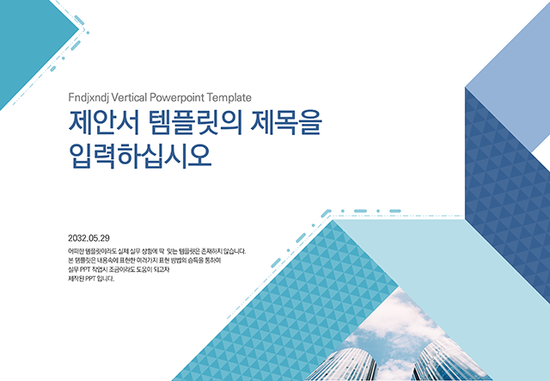 제안서, 보고서 ppt 템플릿 - 가로형태, 세로형태 파워포인트 템플릿입니다