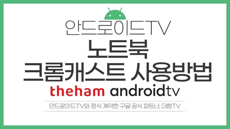  더함 우버 안드로이드 TV 크롬캐스트 사용방법(노트북 편)